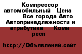 Компрессор автомобильный › Цена ­ 13 000 - Все города Авто » Автопринадлежности и атрибутика   . Коми респ.